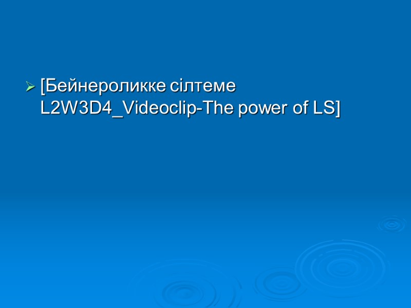 [Бейнероликке сілтеме L2W3D4_Videoclip-The power of LS]